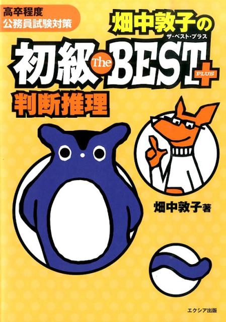 畑中敦子の初級ザ・ベストプラス（判断推理）