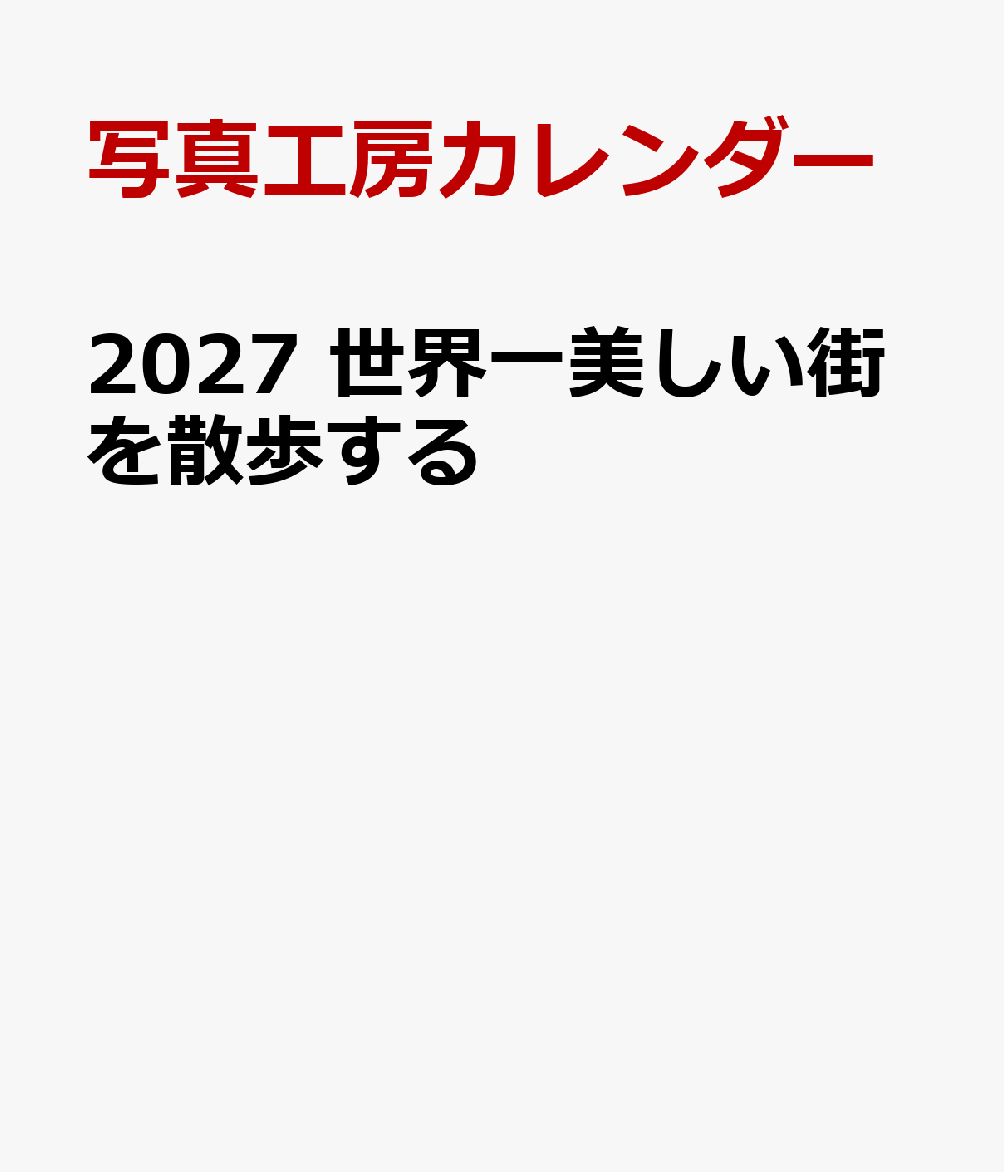2027 世界一美しい街を散歩する