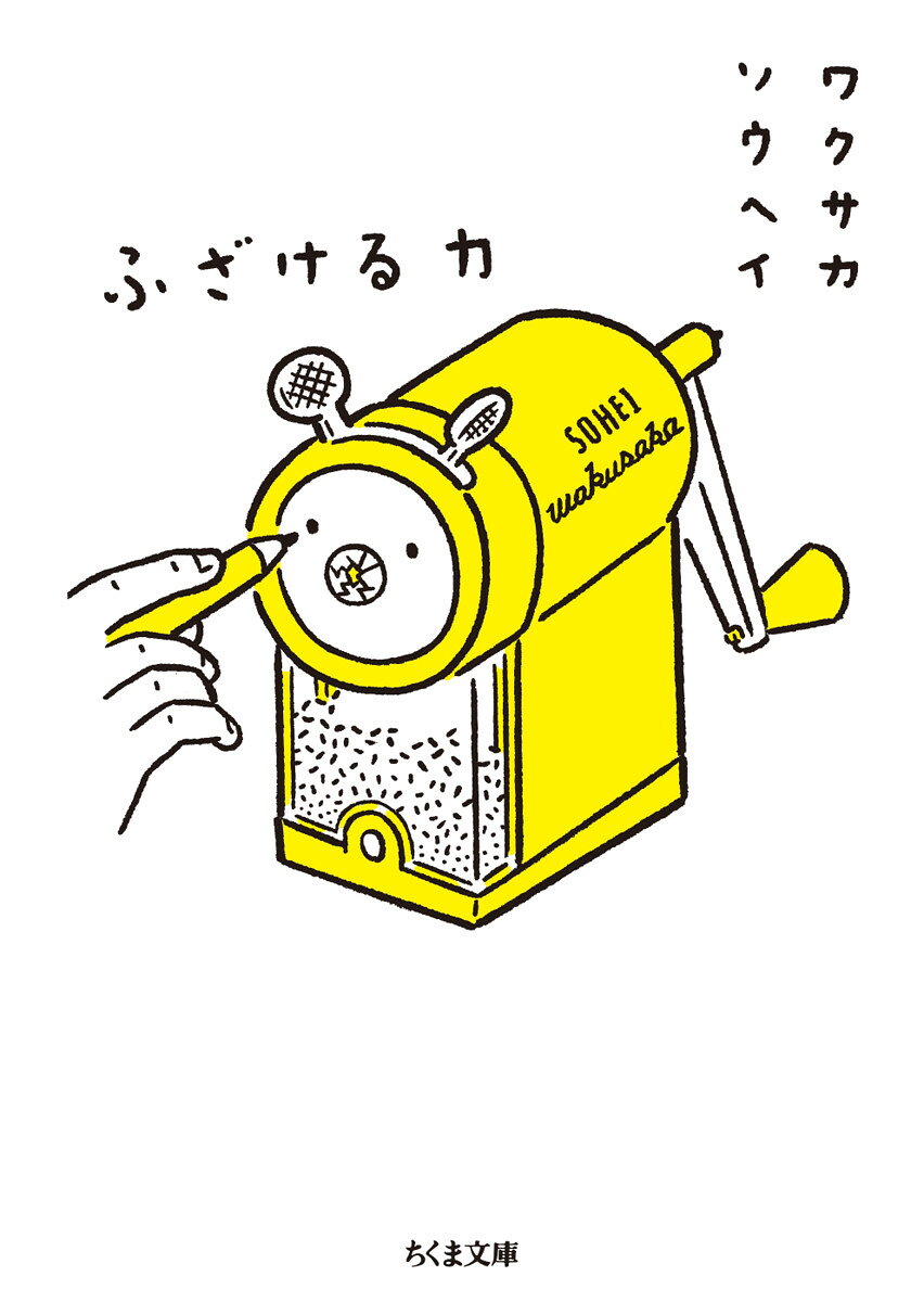 ふざける力 書影