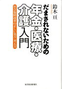 だまされないための年金・医療・介護入門