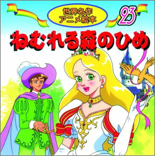 ねむれる森のひめ