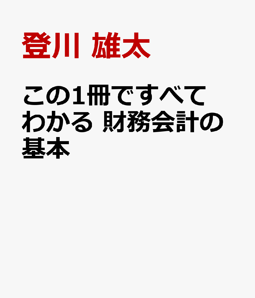 この1冊ですべてわかる 財務会計の基本