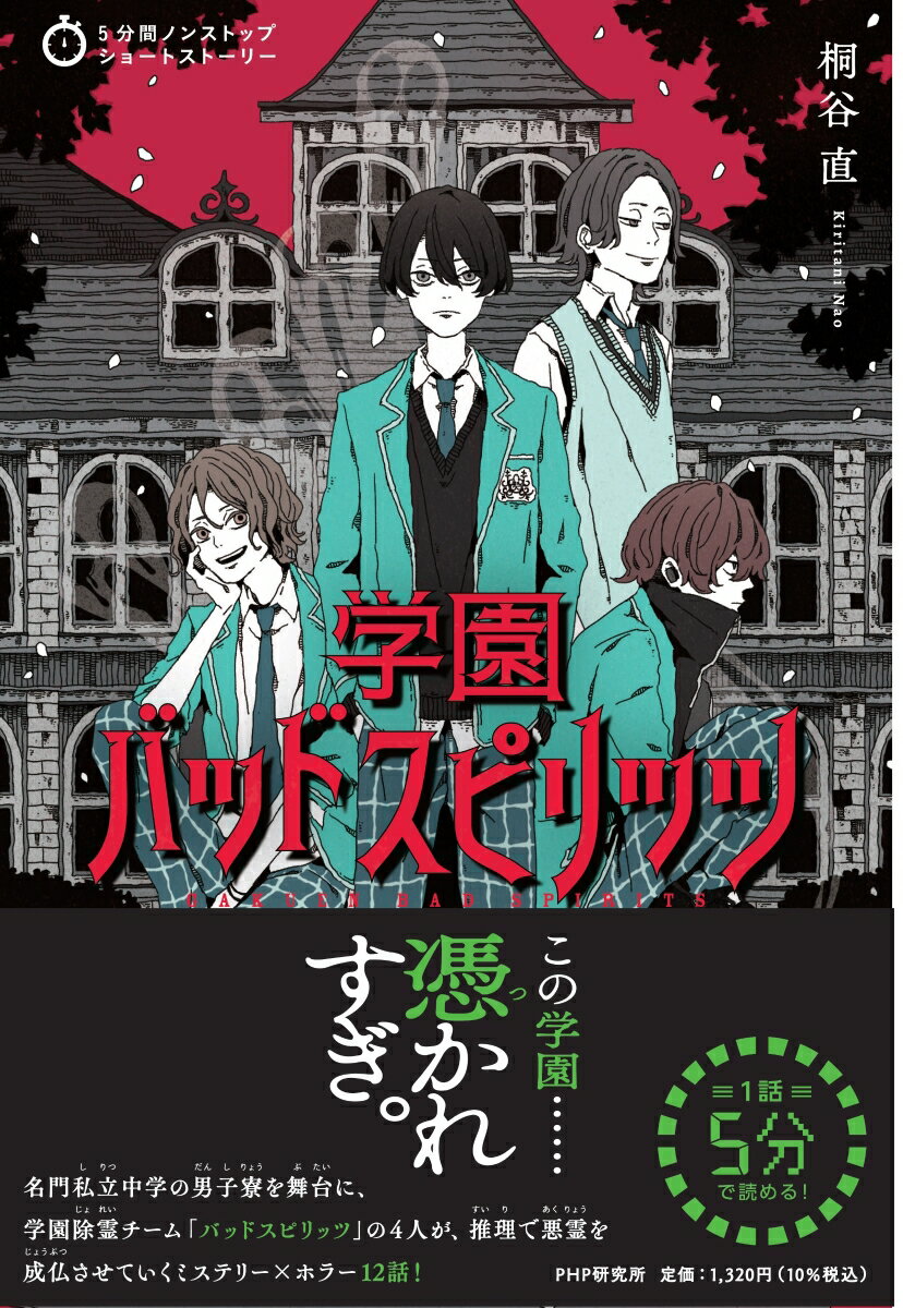 この学園…憑かれすぎ。名門私立中学の男子寮を舞台に、学園除霊チーム「バッドスピリッツ」の４人が、推理で悪霊を成仏させていくミステリー×ホラー１２話！１話５分で読める！