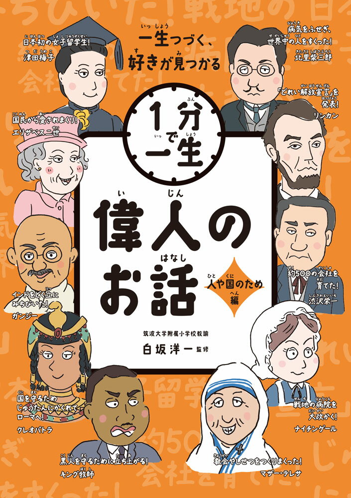 偉人のお話　人や国のため編