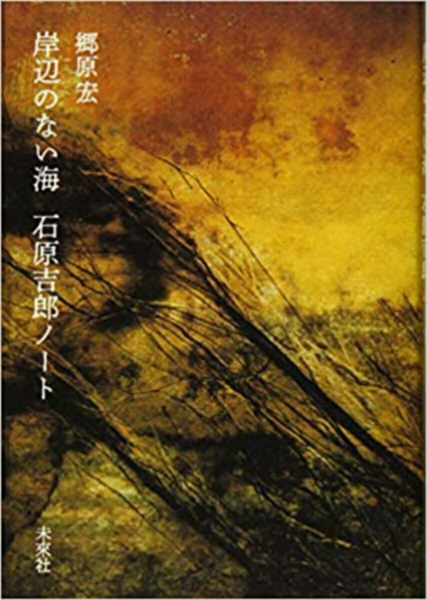 岸辺のない海 石原吉郎ノート