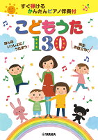 すぐ弾ける かんたんピアノ伴奏付 こどもうた130 〜みんないっしょに♪うたおう!〜先生お役立ち!