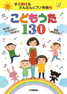 すぐ弾ける かんたんピアノ伴奏付 こどもうた130 〜みんないっしょに♪うたおう!〜先生お役立ち！