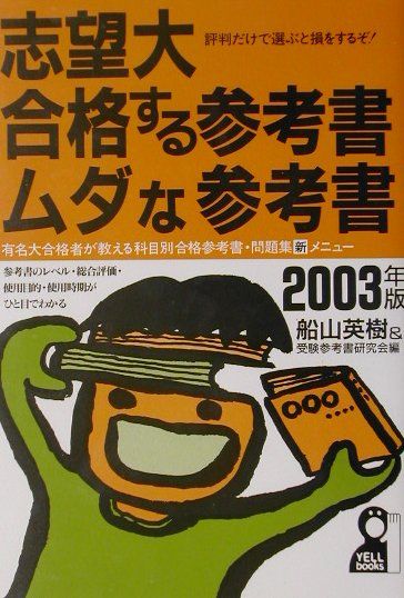 志望大・合格する参考書・ムダな参考書（2003年版）