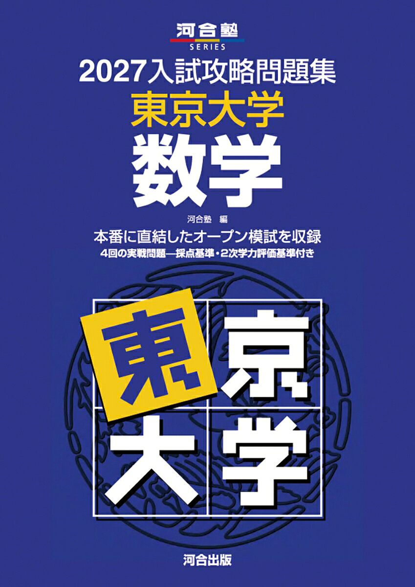 2027入試攻略問題集 東京大学 数学