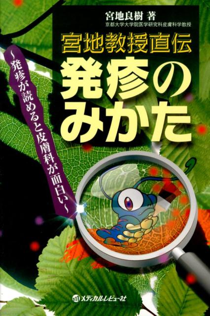 宮地教授直伝発疹のみかた