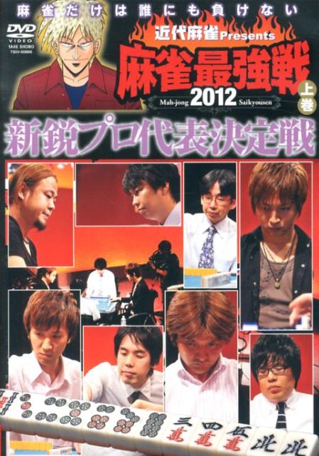 DVD＞近代麻雀Presents麻雀最強戦新鋭プロ代表決定戦（2012上巻） 麒麟児達の猛攻恐るべし！！ （＜DVD＞）