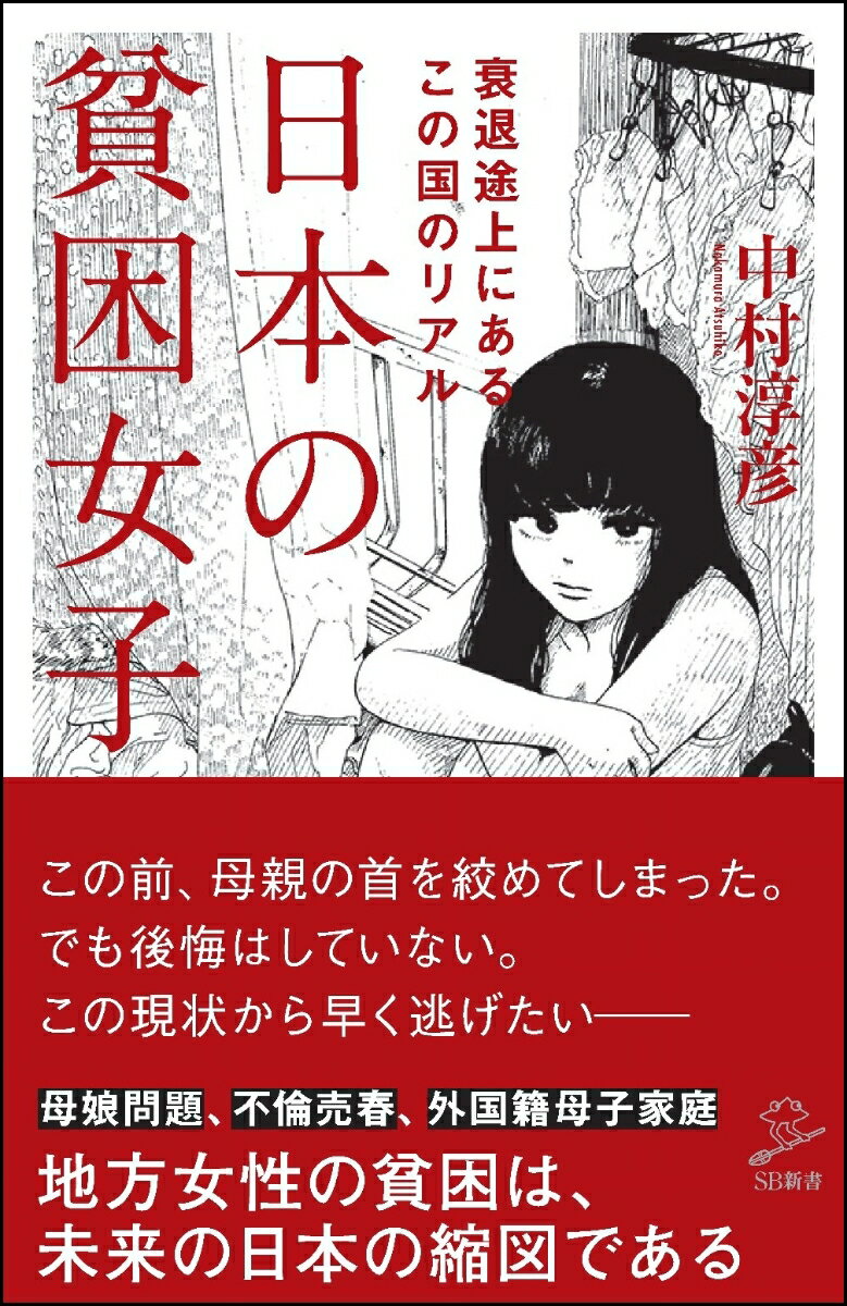 日本の貧困女子 （SB新書） [ 中村 淳彦 ]