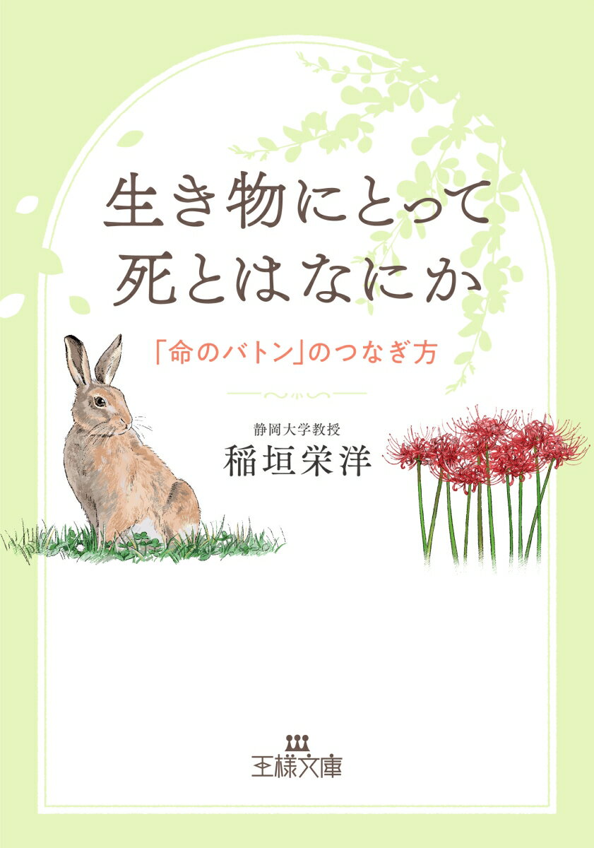 生き物にとって死とはなにか