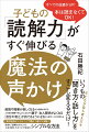 勉強や授業が楽しくなるから成績が伸びる。人の話を理解できるようになるから親子／友人関係がよくなる。“自分の考え”が持てるようになるから話すことばが変わる。「東洋経済オンライン」で累計１億ＰＶ突破！自身も「読解力ゼロ」から人生を変えたカリスマ先生のシンプルな方法。