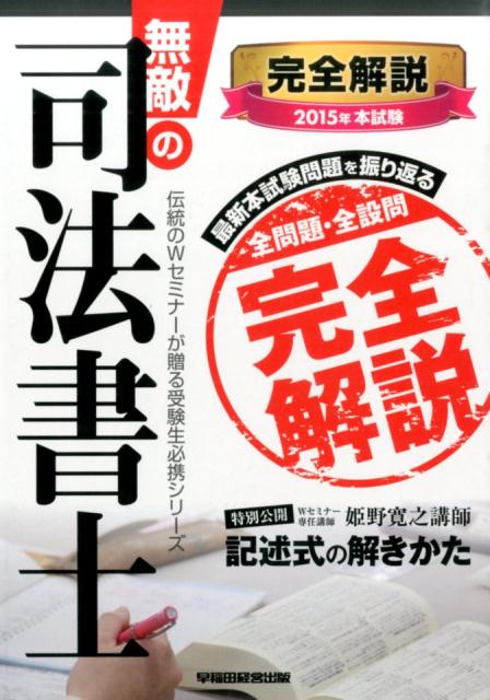 無敵の司法書士（2015年　本試験完全解説）