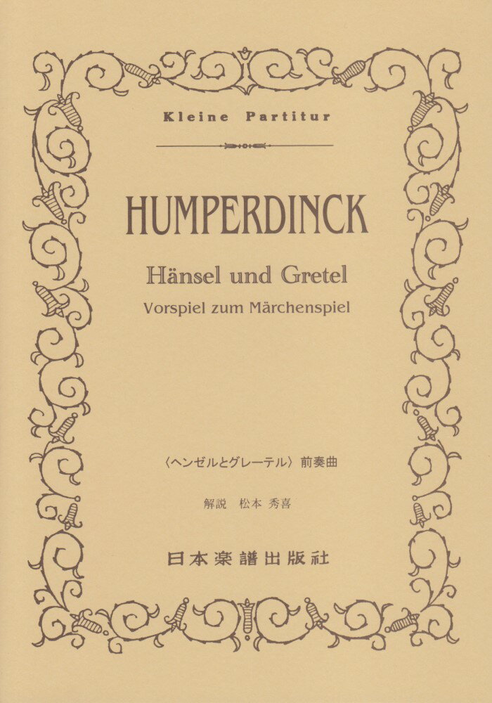 歌劇《ヘンゼルとグレーテル》前奏曲 （Kleine Partitur） エンゲルベルト フンパーディンク