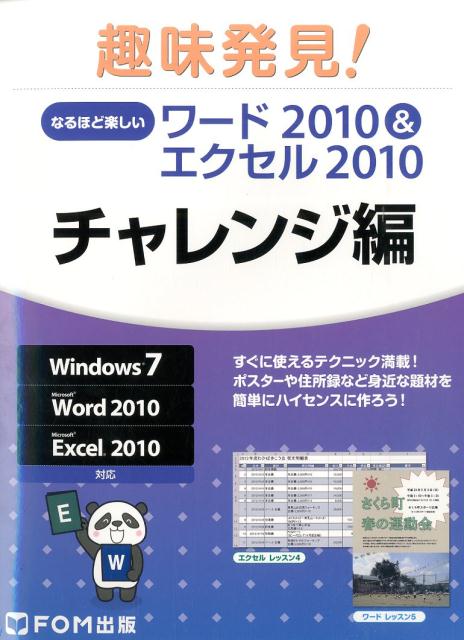 なるほど楽しいワード2010＆エクセル2010（チャレンジ編）