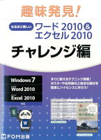 なるほど楽しいワード2010&エクセル2010(チャレンジ編)