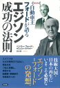 自動車王フォードが語るエジソン成功の法則 