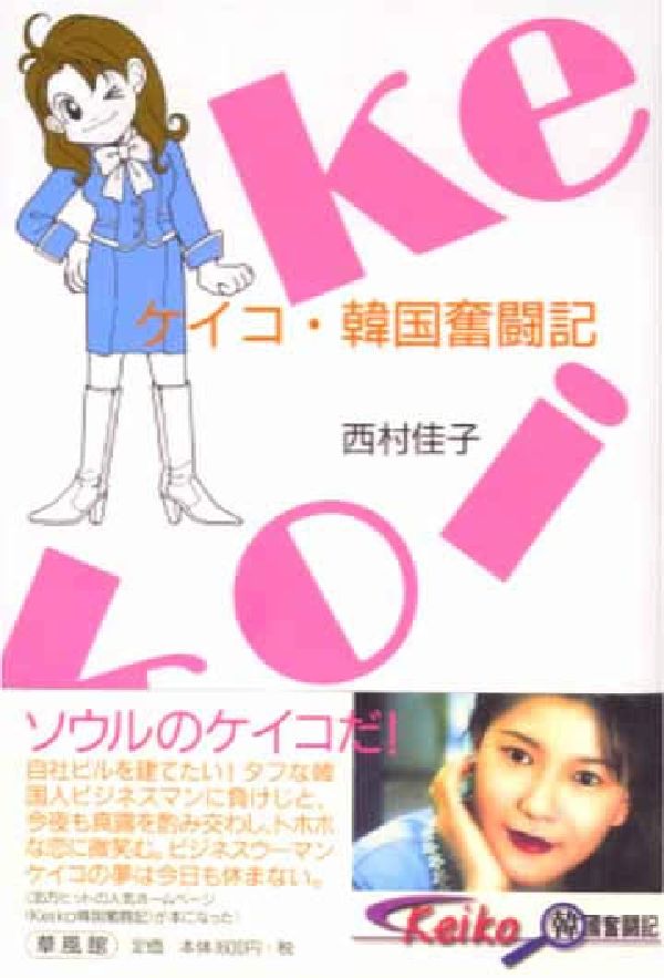 ケイコ・韓国奮闘記