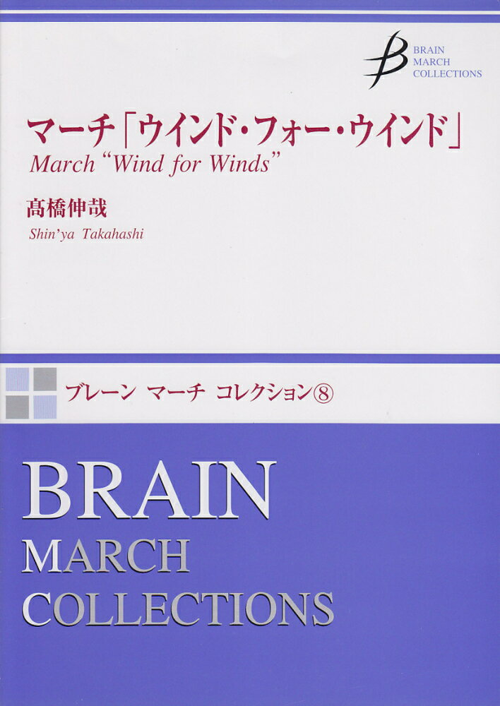 マーチ「ウインド・フォー・ウインド」