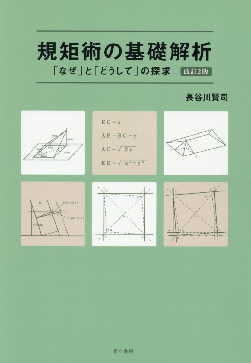 規矩術の基礎解析改訂2版
