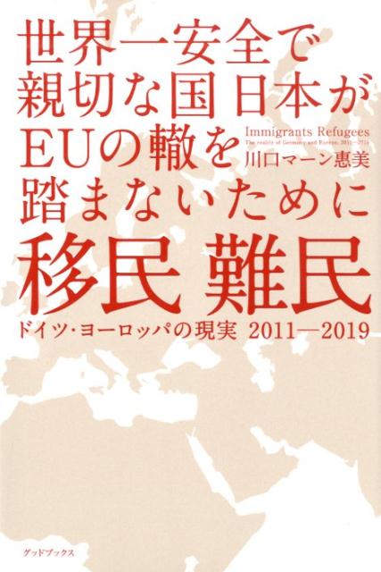 移民難民ドイツ・ヨーロッパの現実2011-2019 世界一安全で親切な国日本がEUの轍を踏まないために