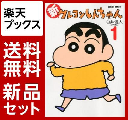 新クレヨンしんちゃん　1-8巻セット