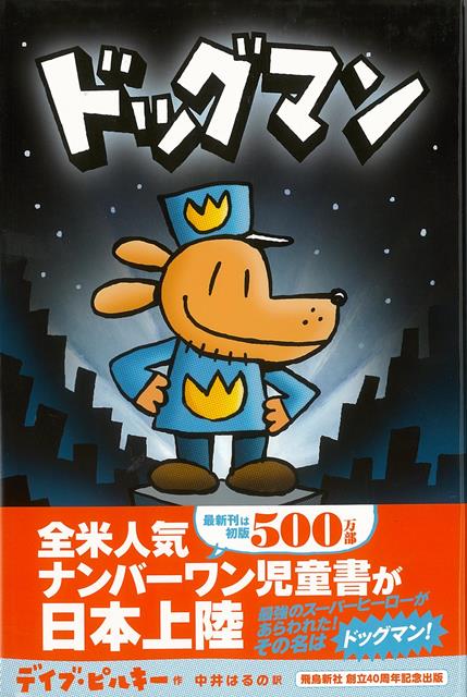 【バーゲン本】ドッグマン [ デイブ・ピルキー ]のサムネイル