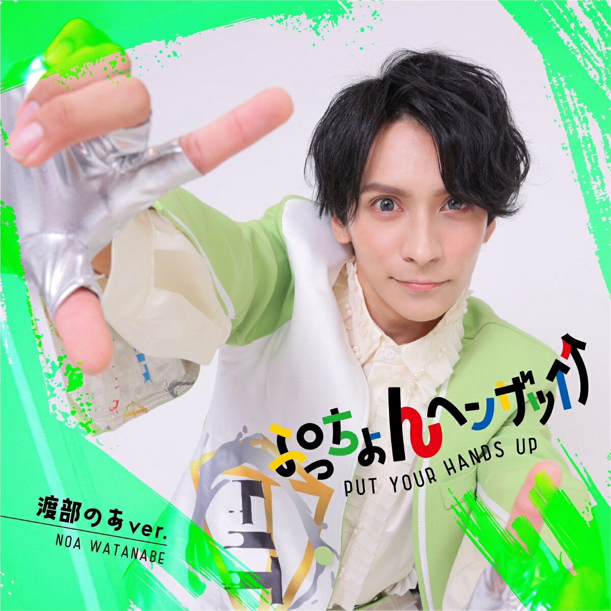ぷっちょんヘンザッ↑↑ (渡部のあver.)