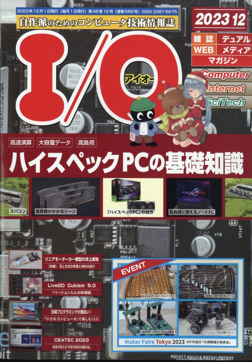 I/O (アイオー) 2023年 12月号 [雑誌]