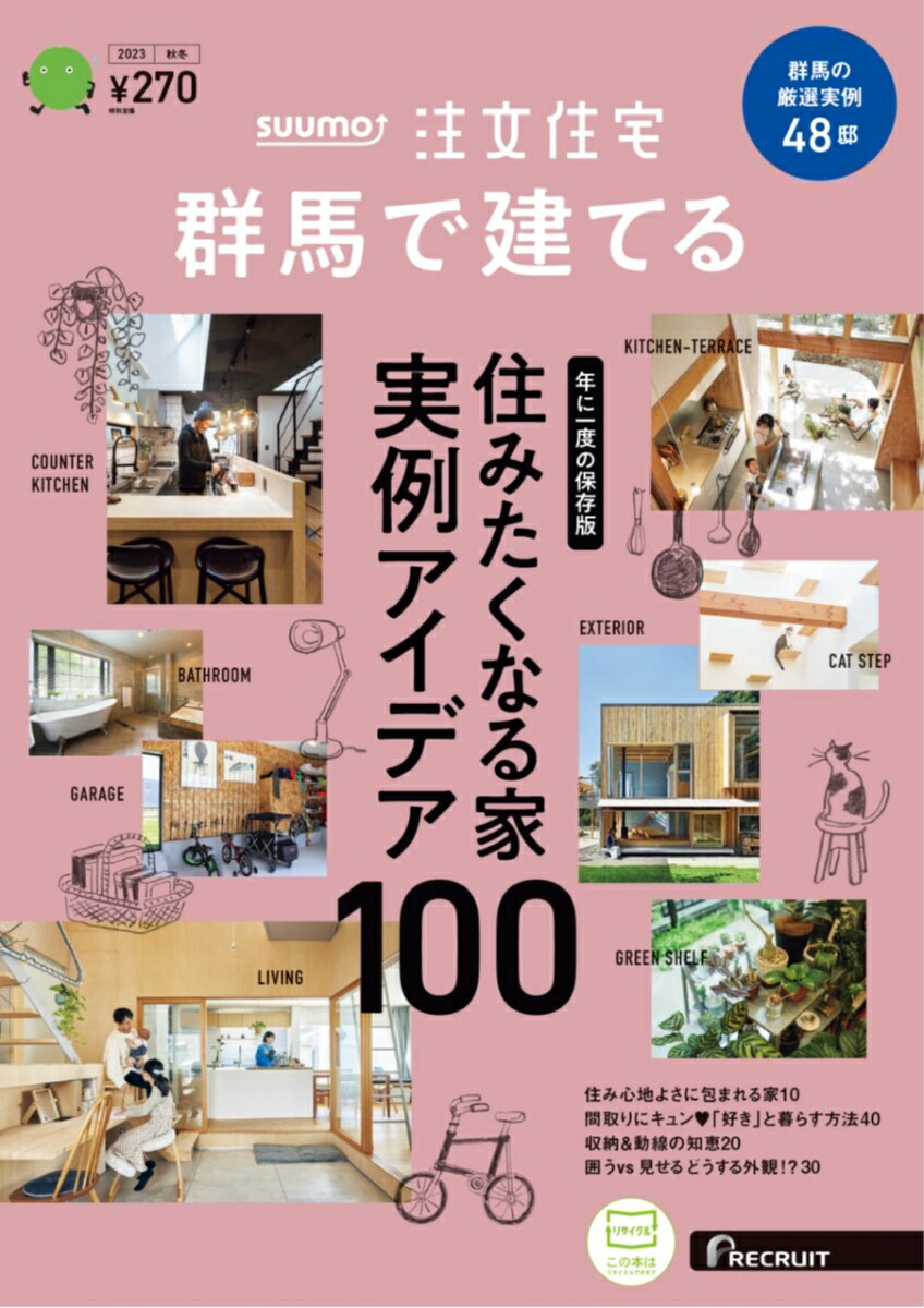 SUUMO注文住宅 群馬で建てる 2023秋冬号
