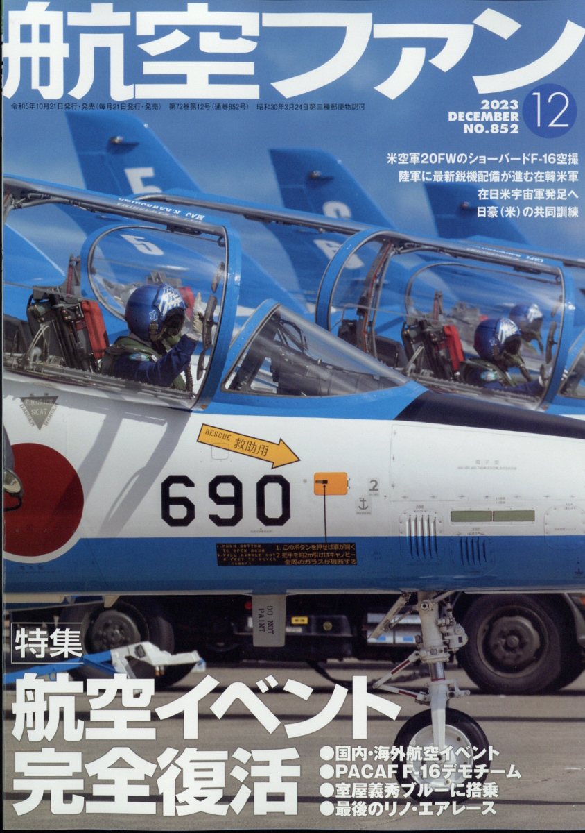 航空ファン 2023年 12月号 [雑誌]