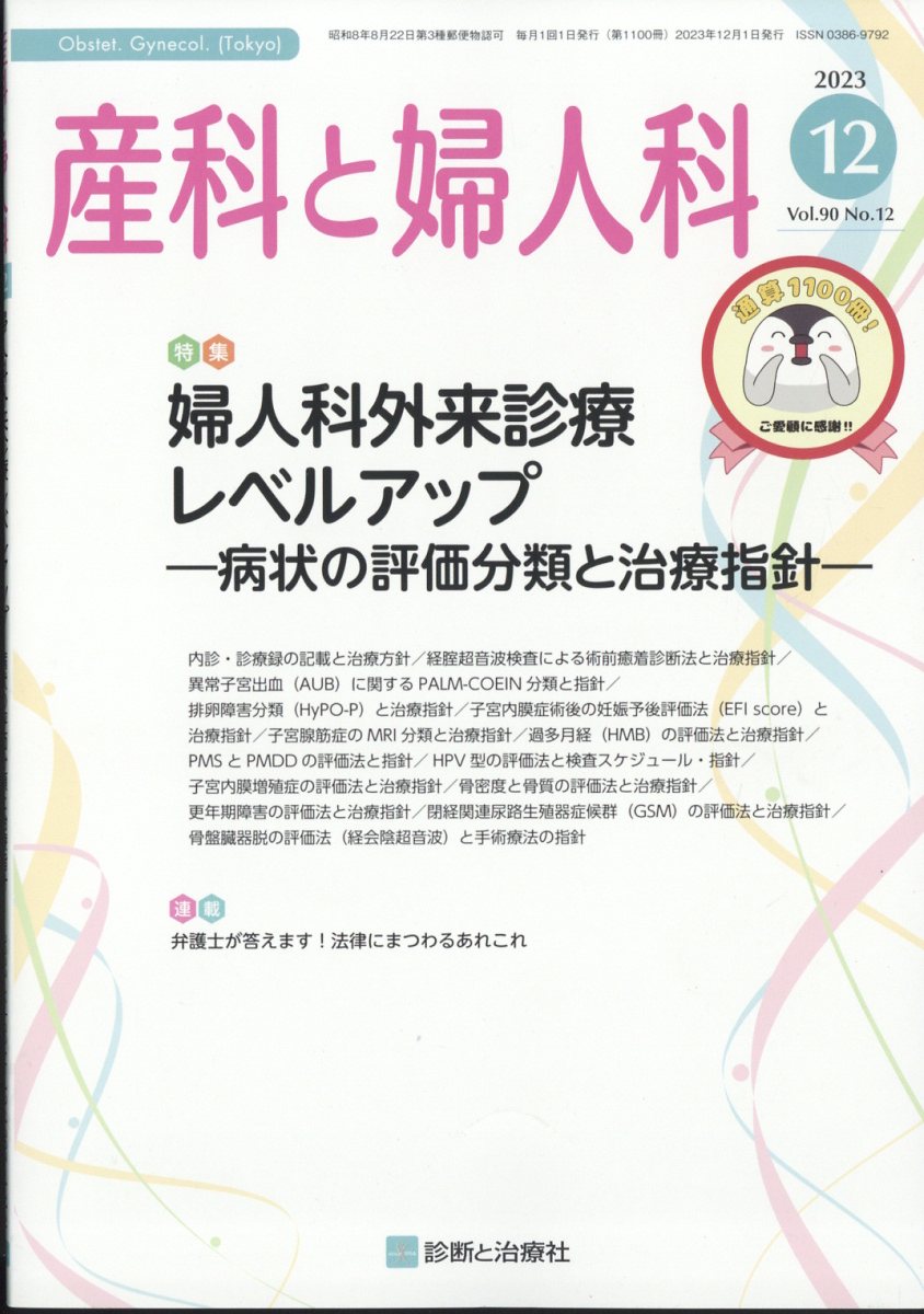 産科と婦人科 2023年 12月号 [雑誌]