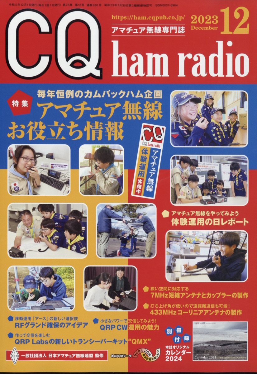 CQ ham radio (ハムラジオ) 2023年 12月号 [雑誌]