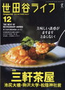 世田谷ライフmagazine No.87 2023年 12月号 [雑誌]