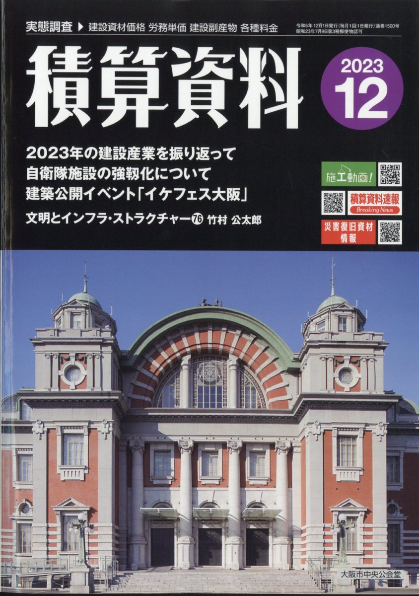 積算資料 2023年 12月号 [雑誌]