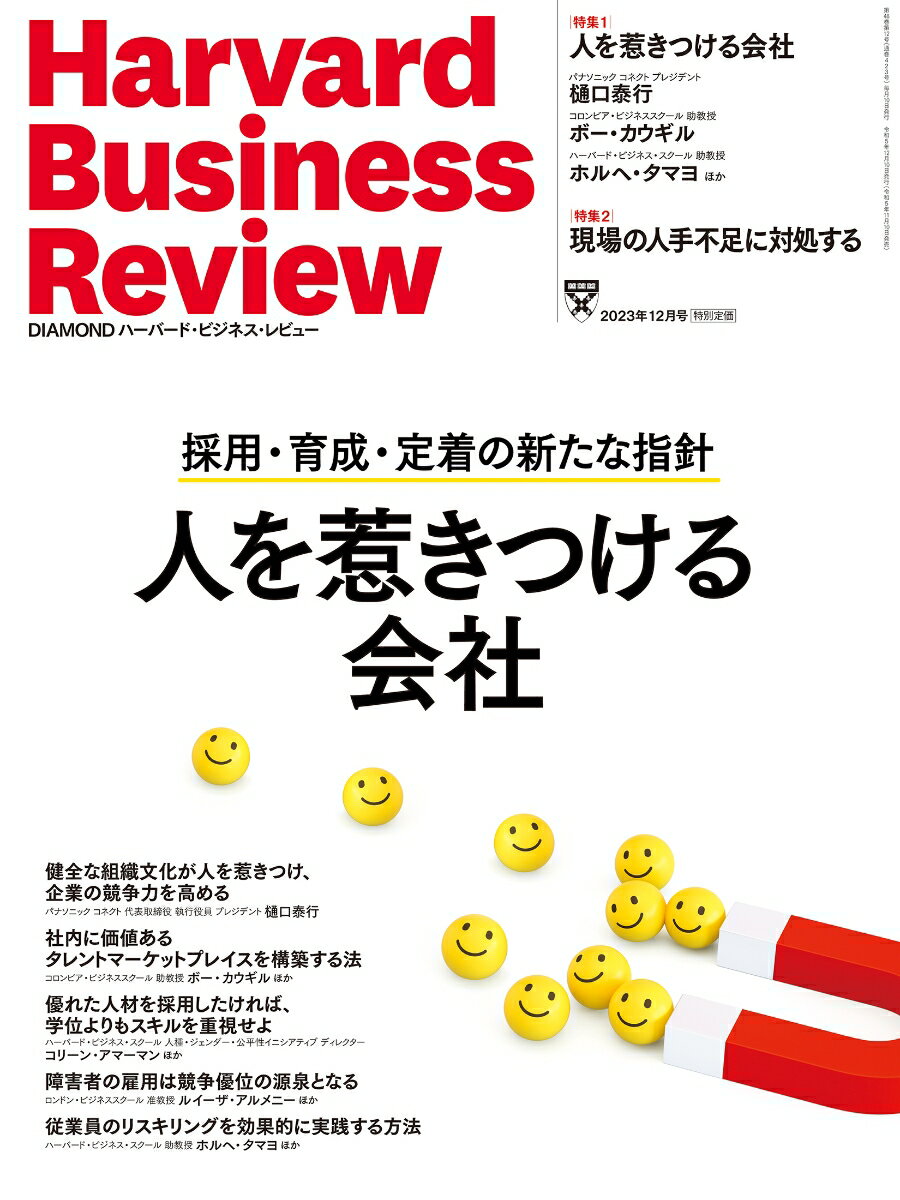 DIAMONDハーバード・ビジネス・レビュー 2023年 12月号 特集「人を惹きつける会社 採用・育成・定着の新たな指針」[雑誌]