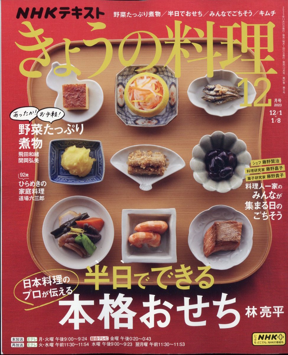 NHK きょうの料理 2023年 12月号 [雑誌]