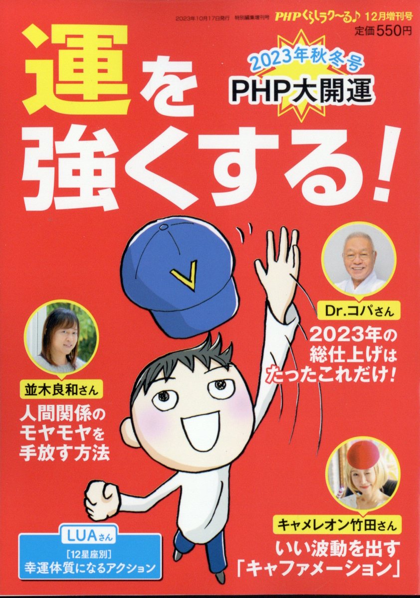 PHPくらしラク〜る♪増刊 2023年 12月号 [雑誌]