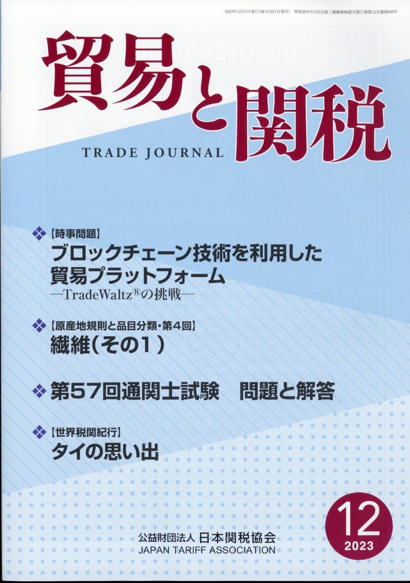 貿易と関税 2023年 12月号 [雑誌]