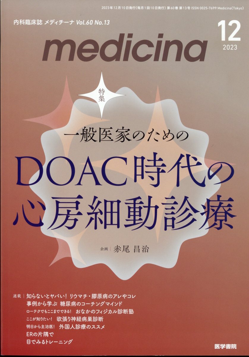 medicina 2023年 12月号 