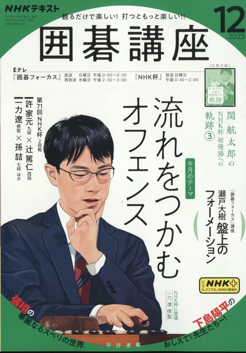 NHK 囲碁講座 2023年 12月号 [雑誌]