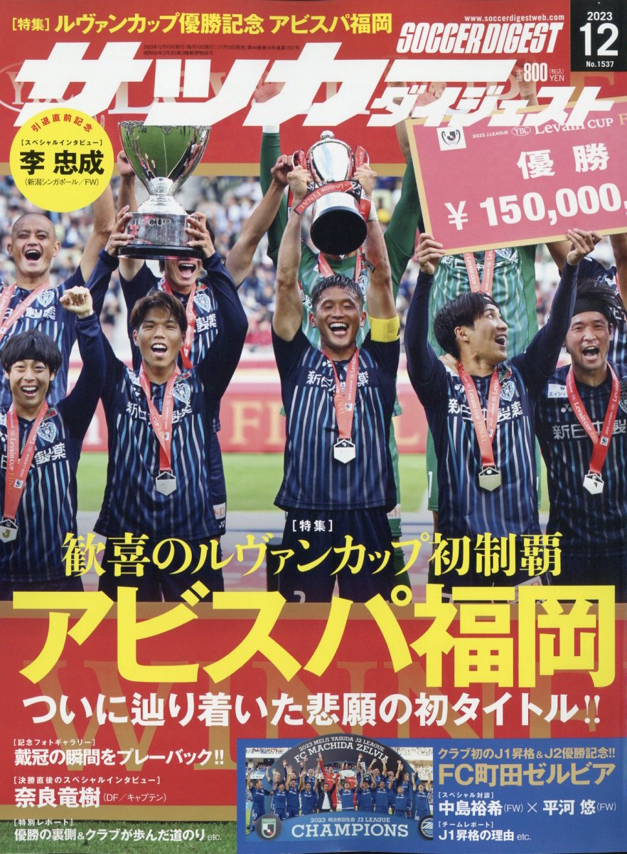 サッカーダイジェスト 2023年 12月号 [雑誌]