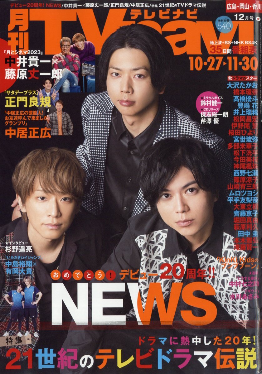 TV navi (テレビナビ) 広島・岡山・香川版 2023年 12月号 [雑誌]