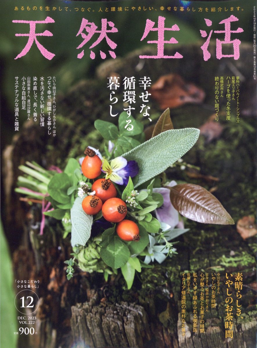 天然生活 2023年 12月号 [雑誌]