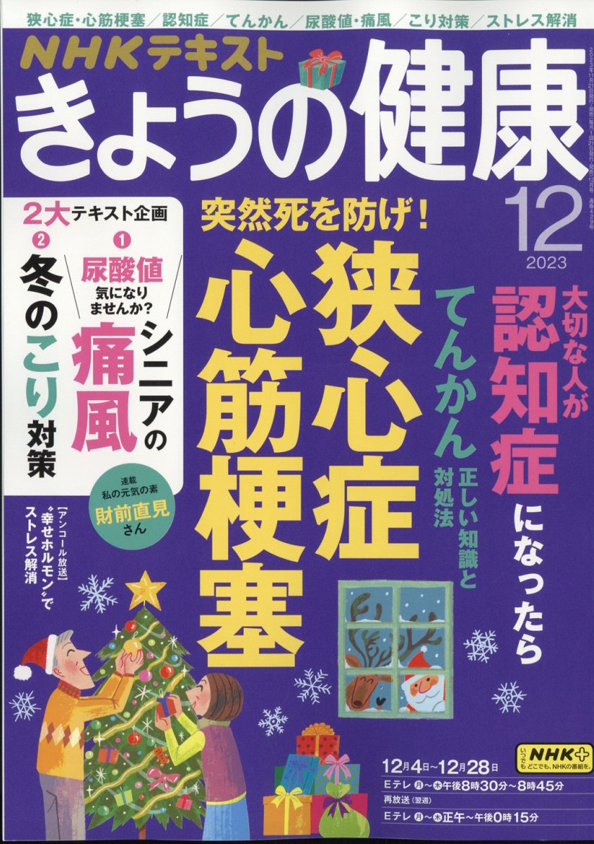 NHK きょうの健康 2023年 12月号 [雑誌]