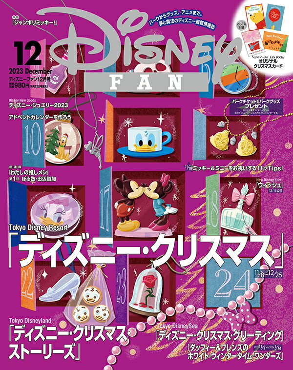 Disney FAN (ディズニーファン) 2023年 12月号 [雑誌]