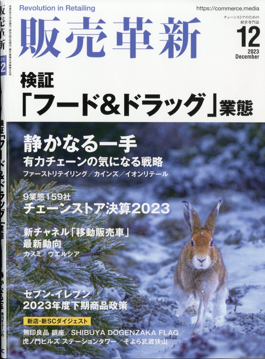 販売革新 2023年 12/1号 [雑誌]