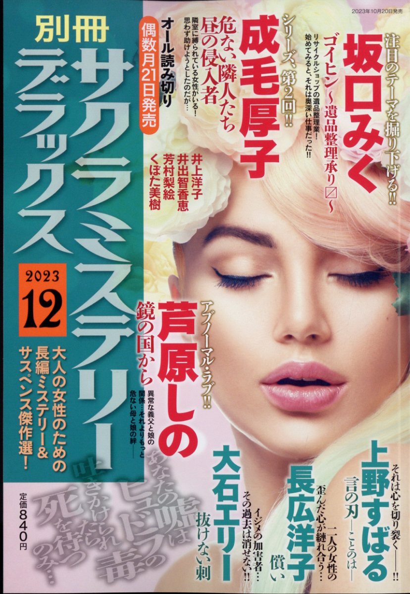 別冊 サクラミステリーデラックス 2023年 12月号 [雑誌]